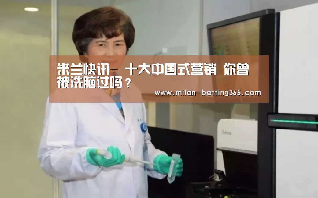 米兰快讯-
十大中国式营销 你曾被洗脑过吗?(图4) 米兰赛事
