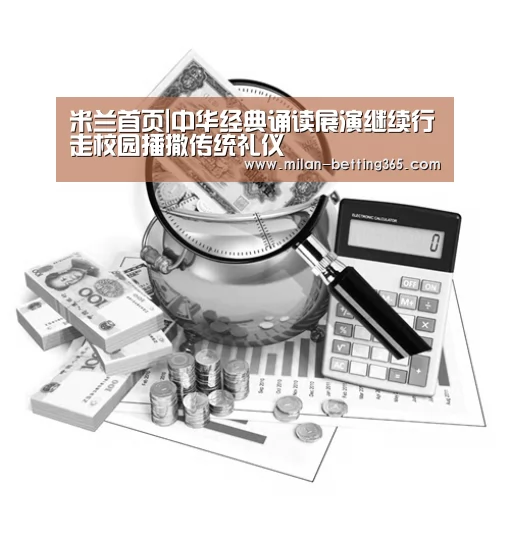 米兰首页|中华经典诵读展演继续行走校园播撒传统礼仪(图3) 米兰快讯