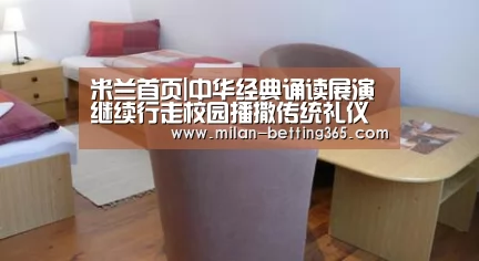 米兰首页|中华经典诵读展演继续行走校园播撒传统礼仪(图2) 米兰首页