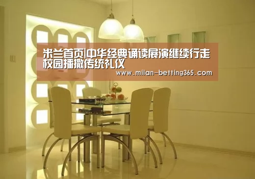米兰首页|中华经典诵读展演继续行走校园播撒传统礼仪(图1) 米兰首页