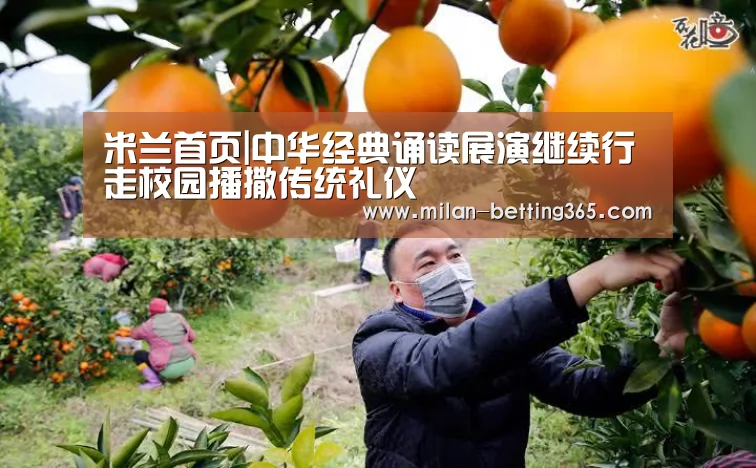 米兰首页|中华经典诵读展演继续行走校园播撒传统礼仪(图4) 米兰游戏