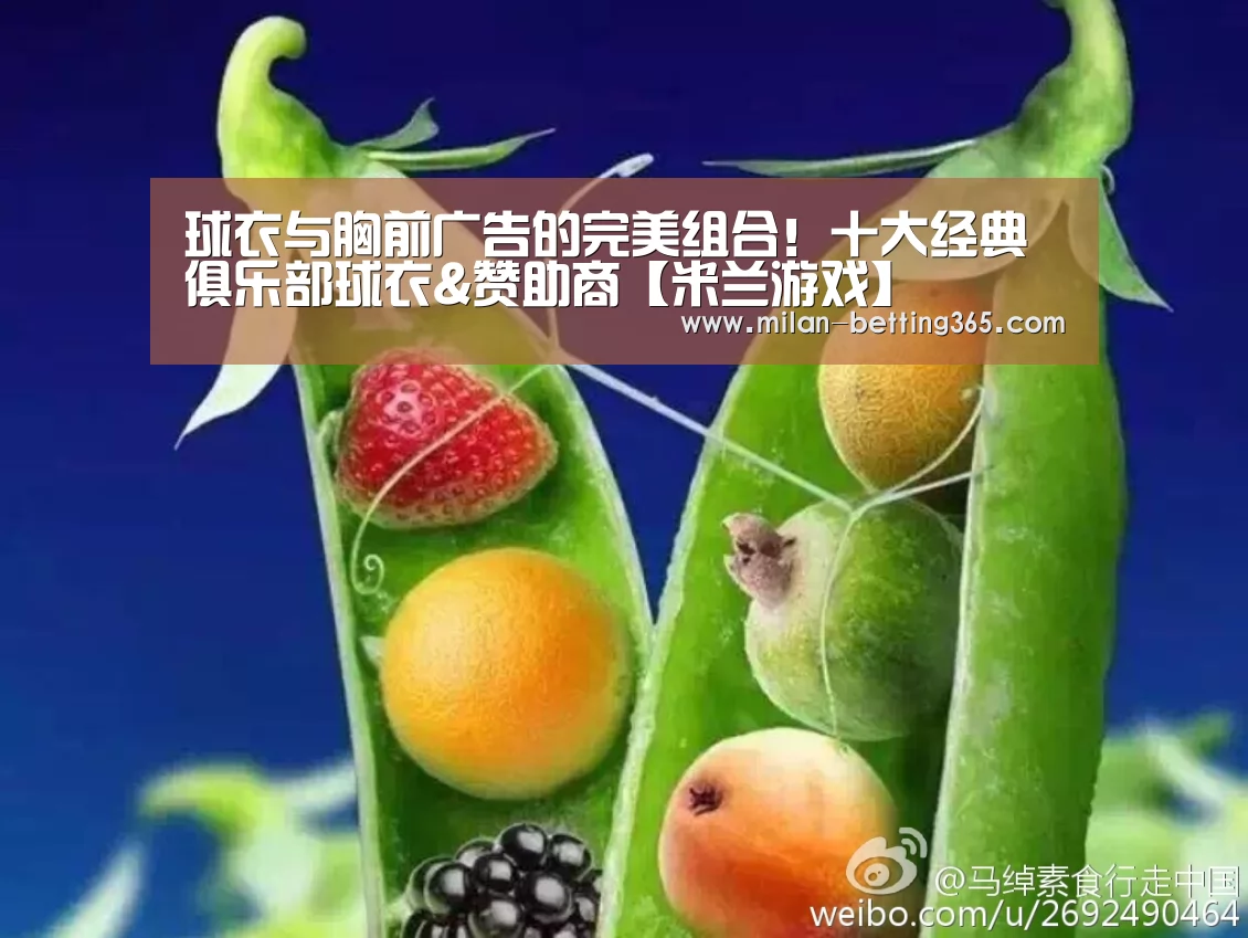 球衣与胸前广告的完美组合!十大经典俱乐部球衣&赞助商【米兰游戏】(图2) 米兰快讯