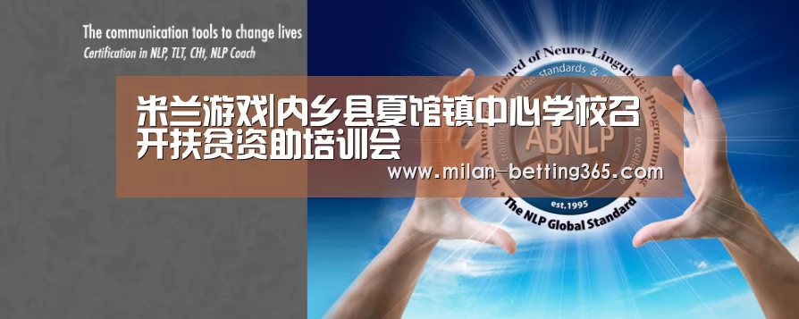 米兰游戏|内乡县夏馆镇中心学校召开扶贫资助培训会(图4) 米兰快讯