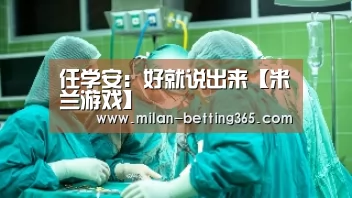 米兰游戏