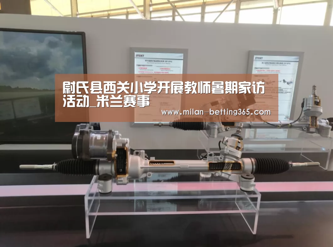 尉氏县西关小学开展教师暑期家访活动_米兰赛事(图1) 米兰首页